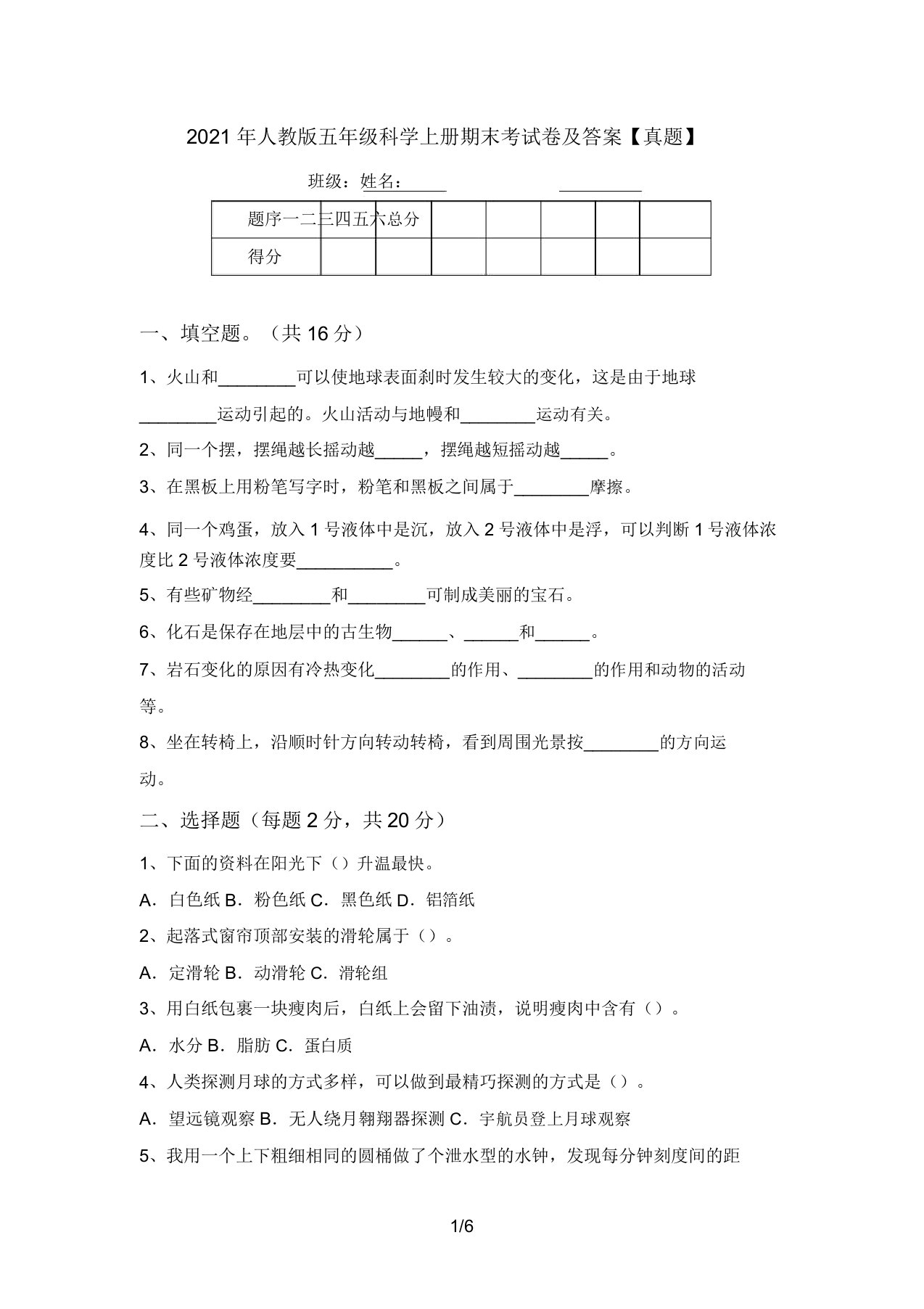 2021年人教版五年级科学上册期末考试卷及答案【真题】