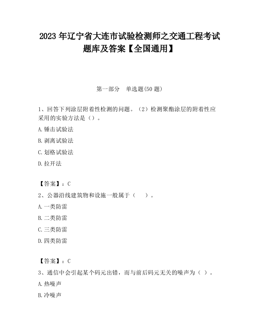 2023年辽宁省大连市试验检测师之交通工程考试题库及答案【全国通用】