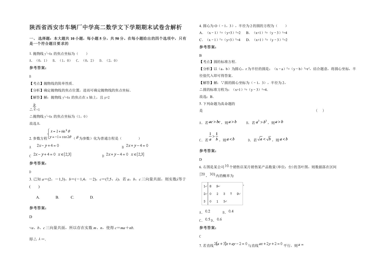 陕西省西安市车辆厂中学高二数学文下学期期末试卷含解析