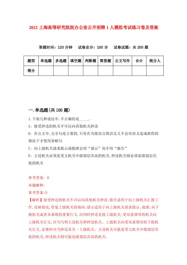 2022上海高等研究院院办公室公开招聘1人模拟考试练习卷及答案1