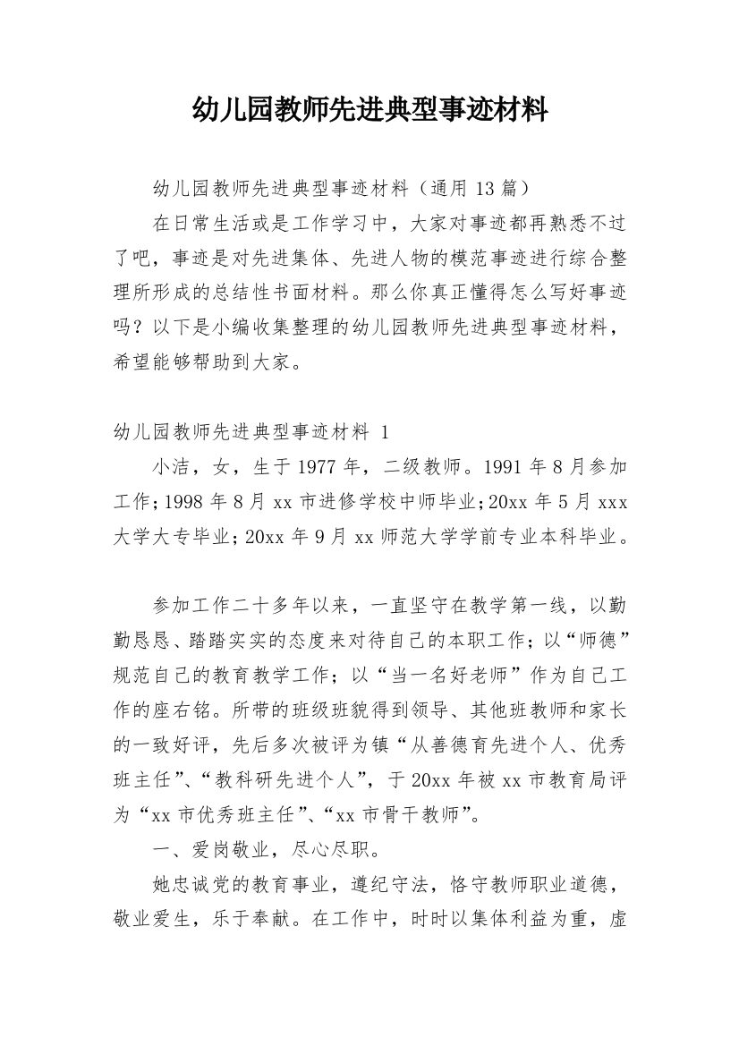 幼儿园教师先进典型事迹材料