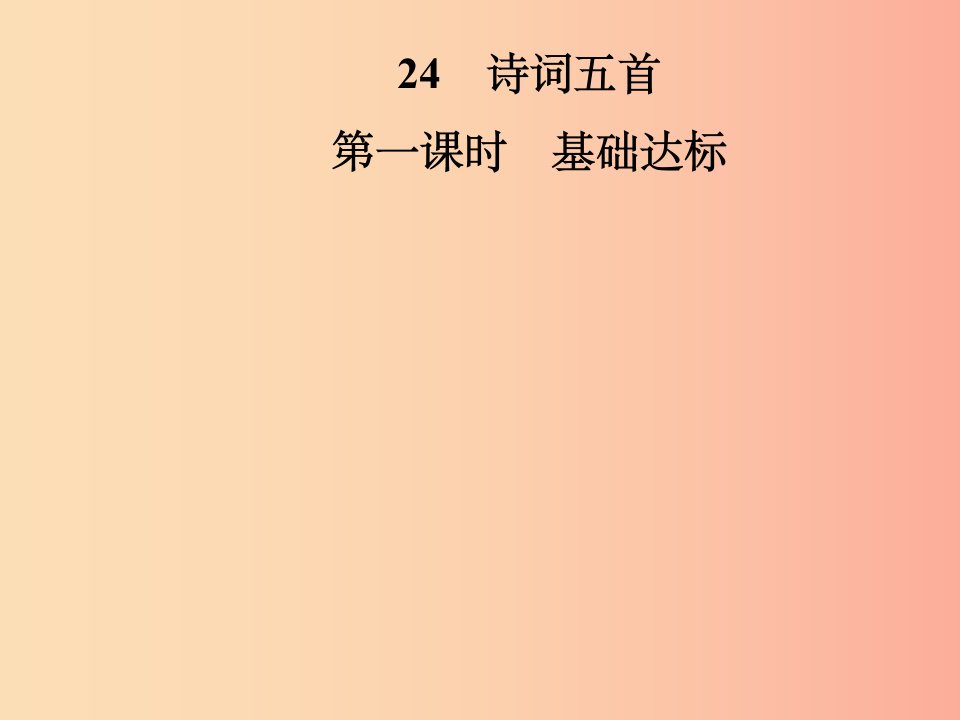 2019年八年级语文上册第六单元24诗词五首课件新人教版