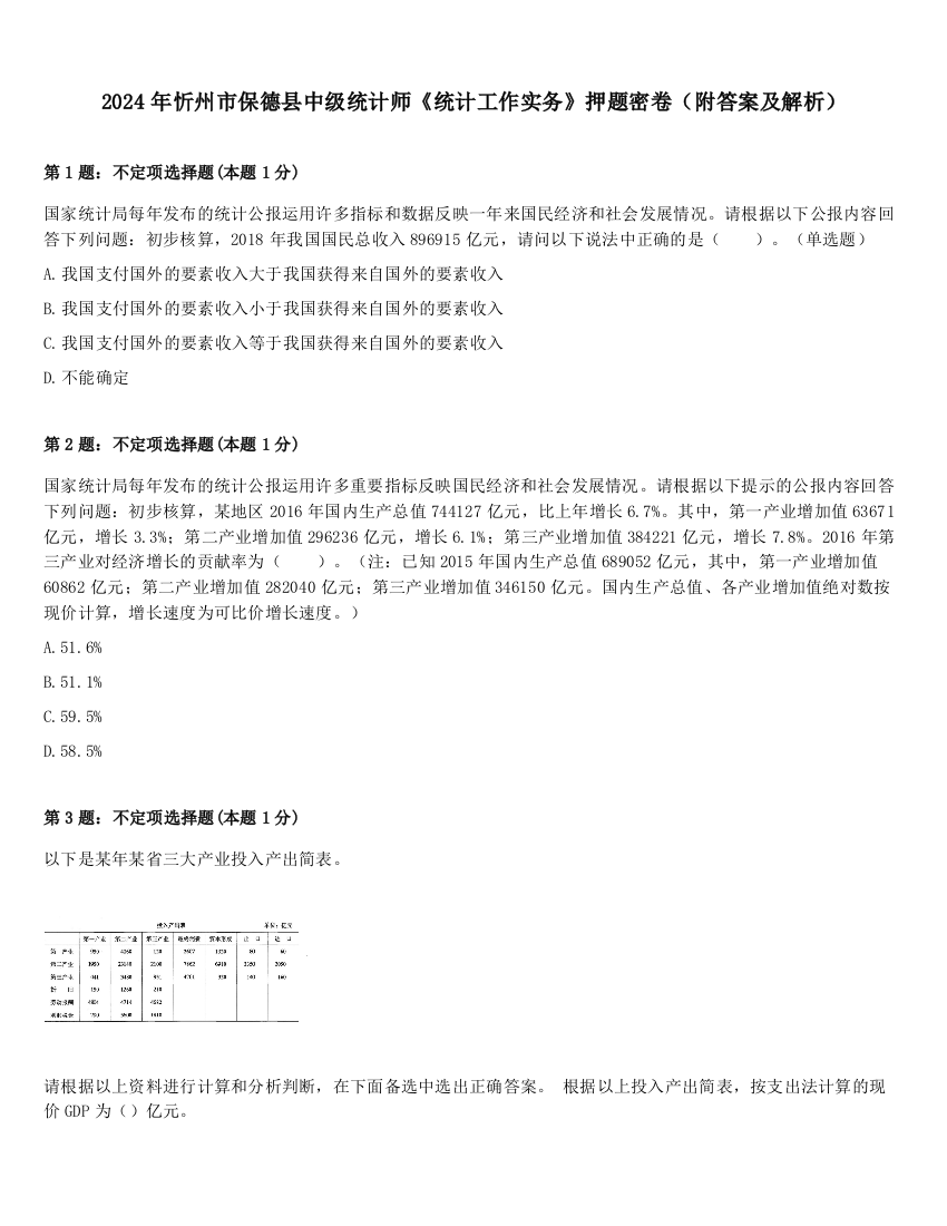 2024年忻州市保德县中级统计师《统计工作实务》押题密卷（附答案及解析）