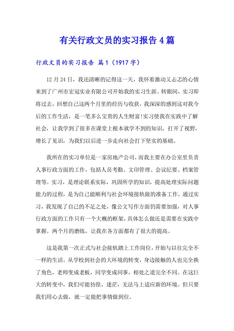 有关行政文员的实习报告4篇