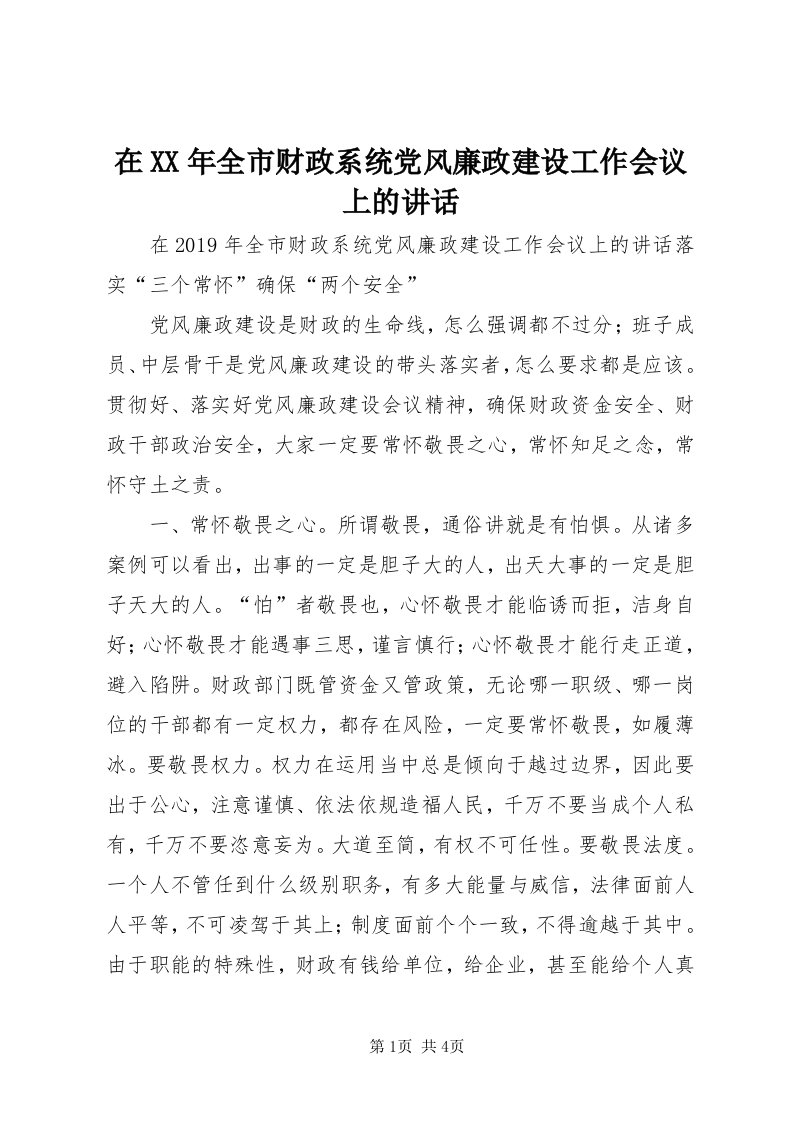 7在某年全市财政系统党风廉政建设工作会议上的致辞