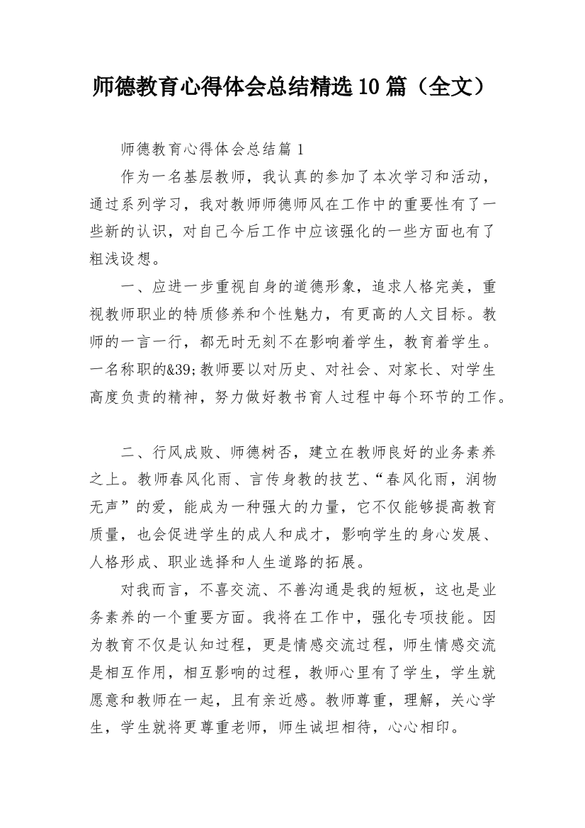 师德教育心得体会总结精选10篇（全文）