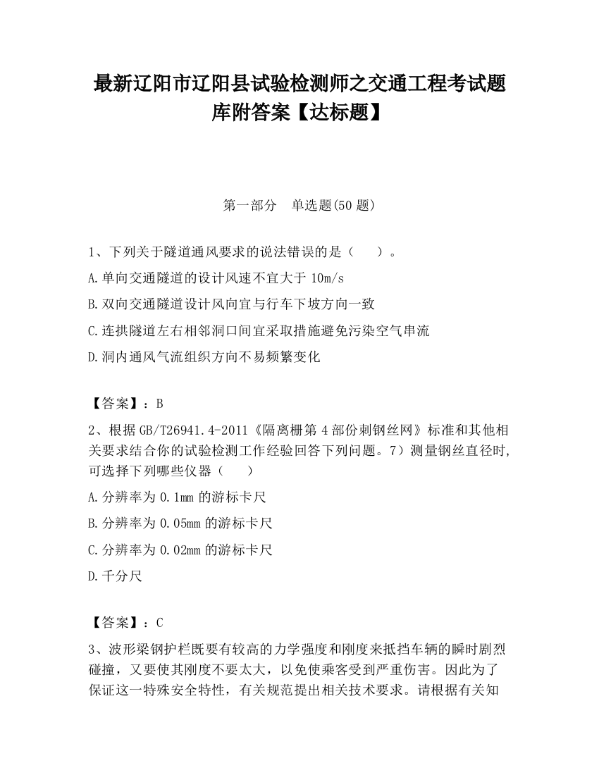 最新辽阳市辽阳县试验检测师之交通工程考试题库附答案【达标题】