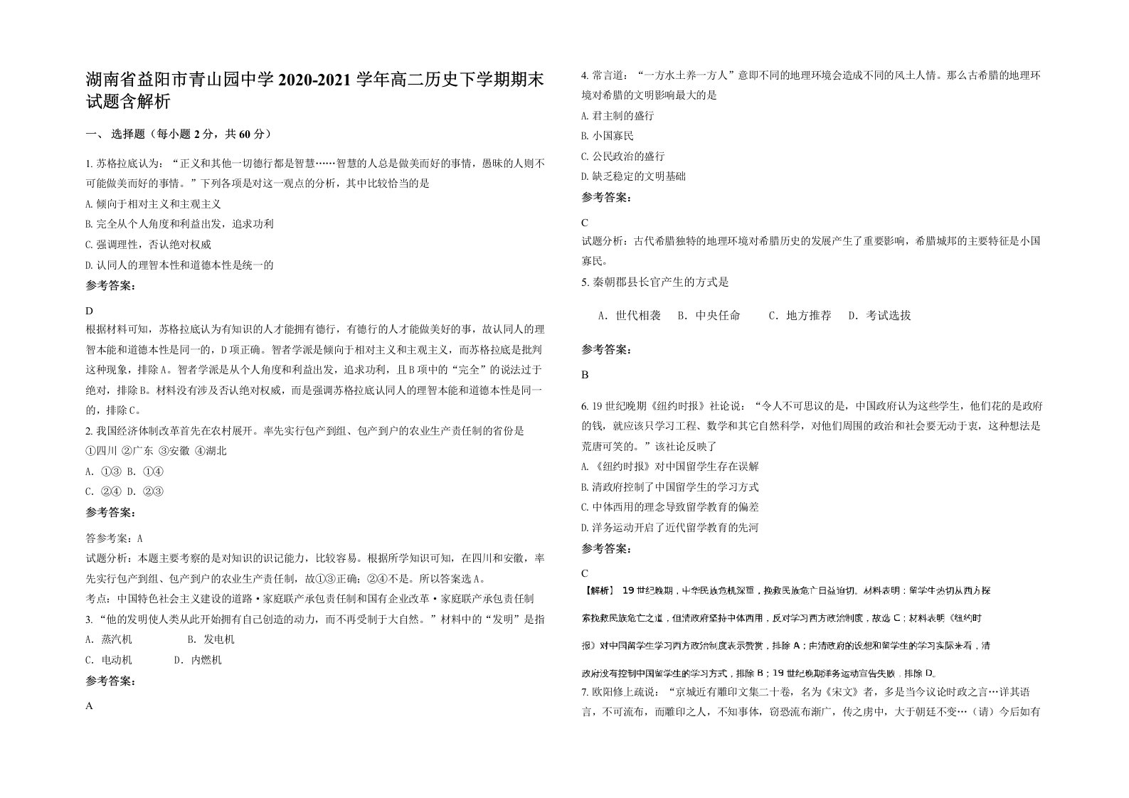 湖南省益阳市青山园中学2020-2021学年高二历史下学期期末试题含解析