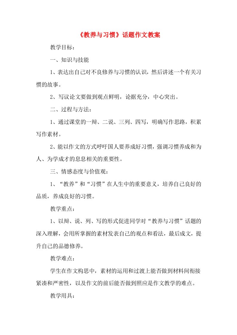 《教养与习惯》话题作文教案