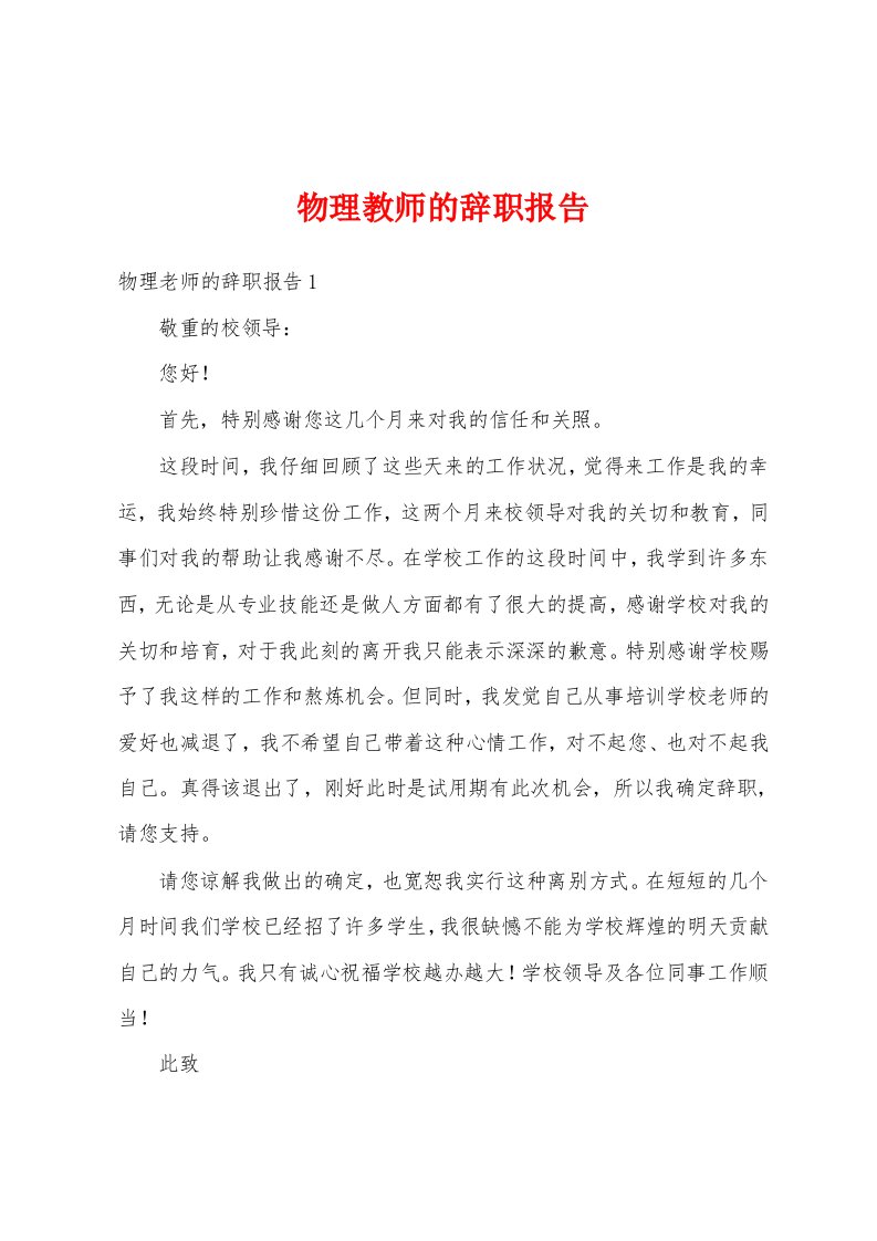 物理教师的辞职报告