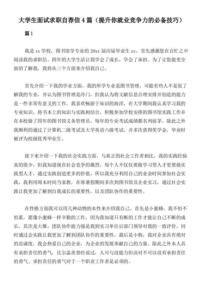 大学生面试求职自荐信4篇（提升你就业竞争力的必备技巧）