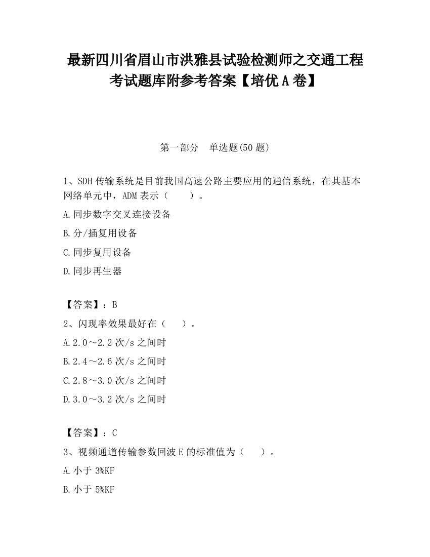 最新四川省眉山市洪雅县试验检测师之交通工程考试题库附参考答案【培优A卷】