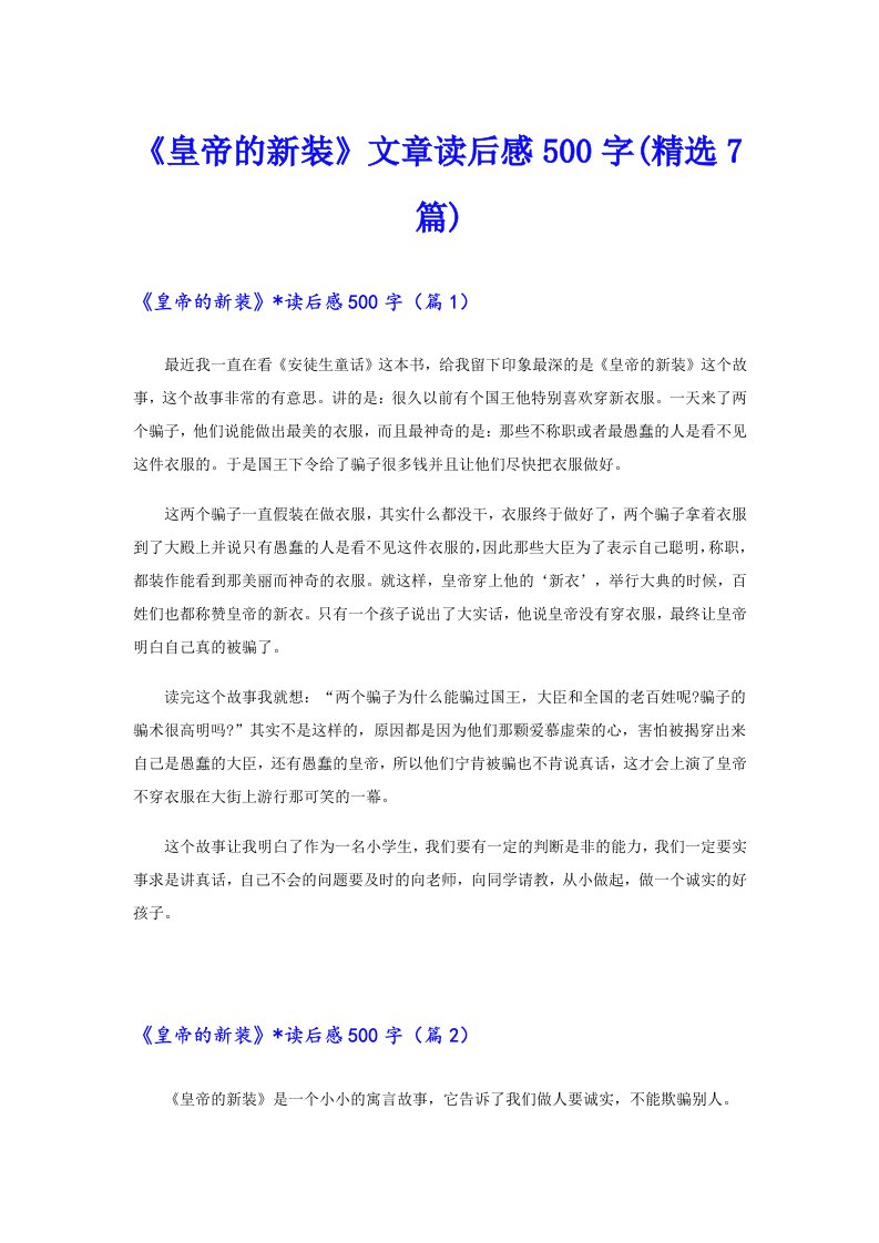 《皇帝的新装》文章读后感500字(精选7篇)