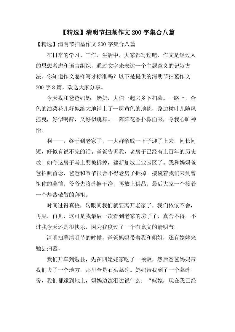 清明节扫墓作文200字集合八篇