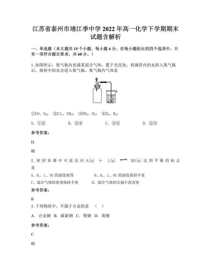 江苏省泰州市靖江季中学2022年高一化学下学期期末试题含解析