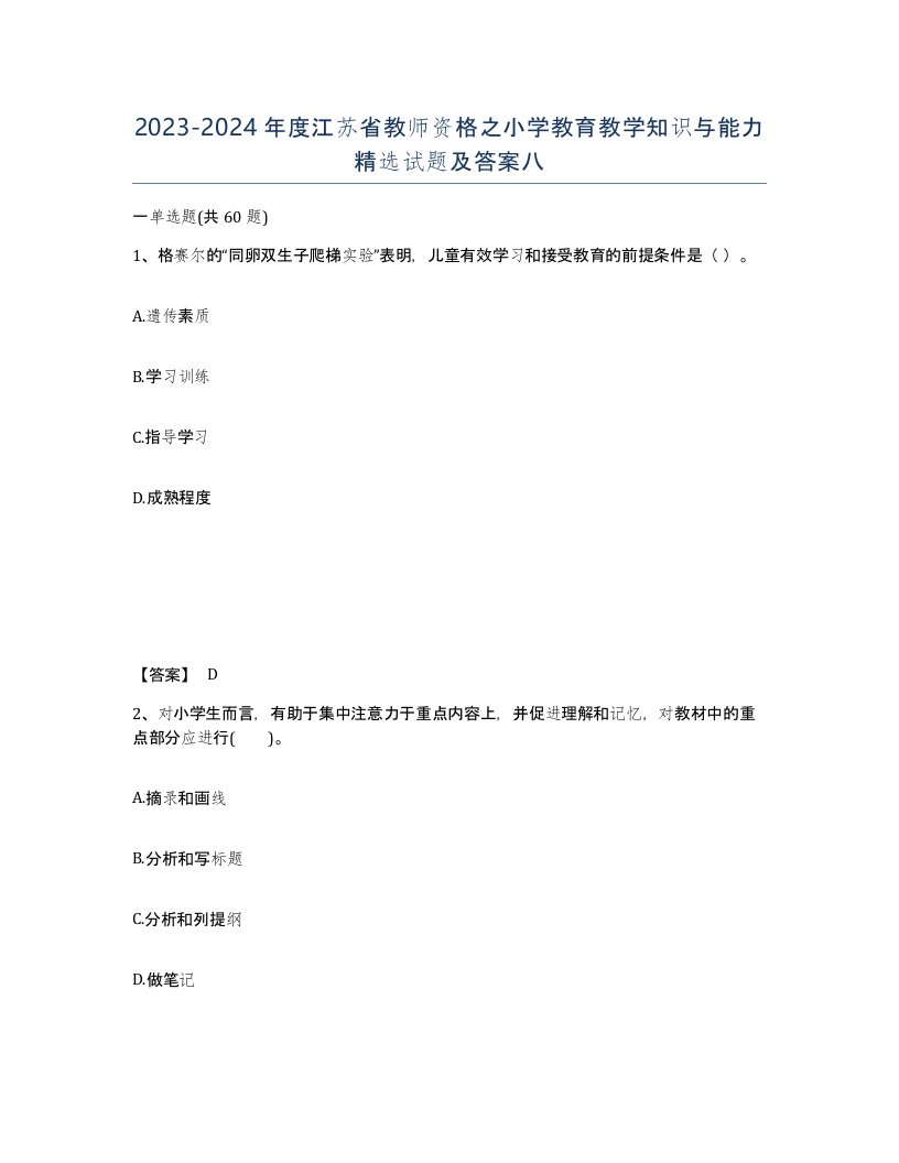 2023-2024年度江苏省教师资格之小学教育教学知识与能力试题及答案八