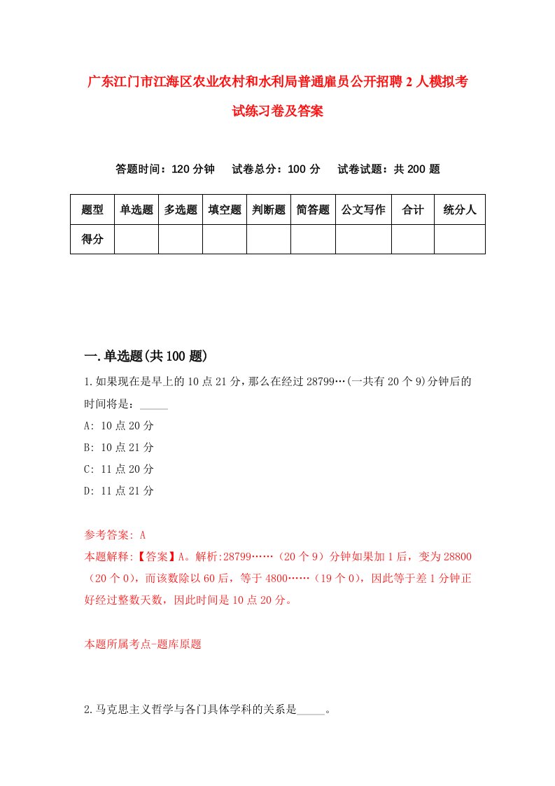 广东江门市江海区农业农村和水利局普通雇员公开招聘2人模拟考试练习卷及答案第0套