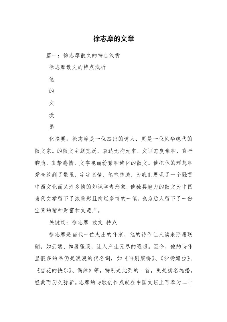 徐志摩的文章