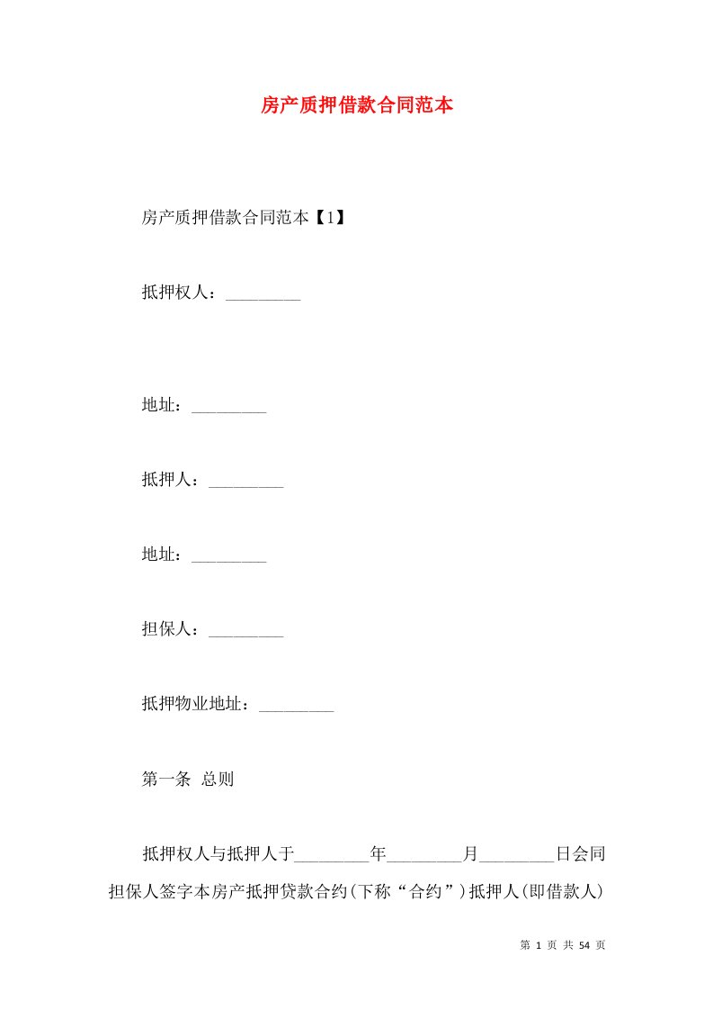 房产质押借款合同范本