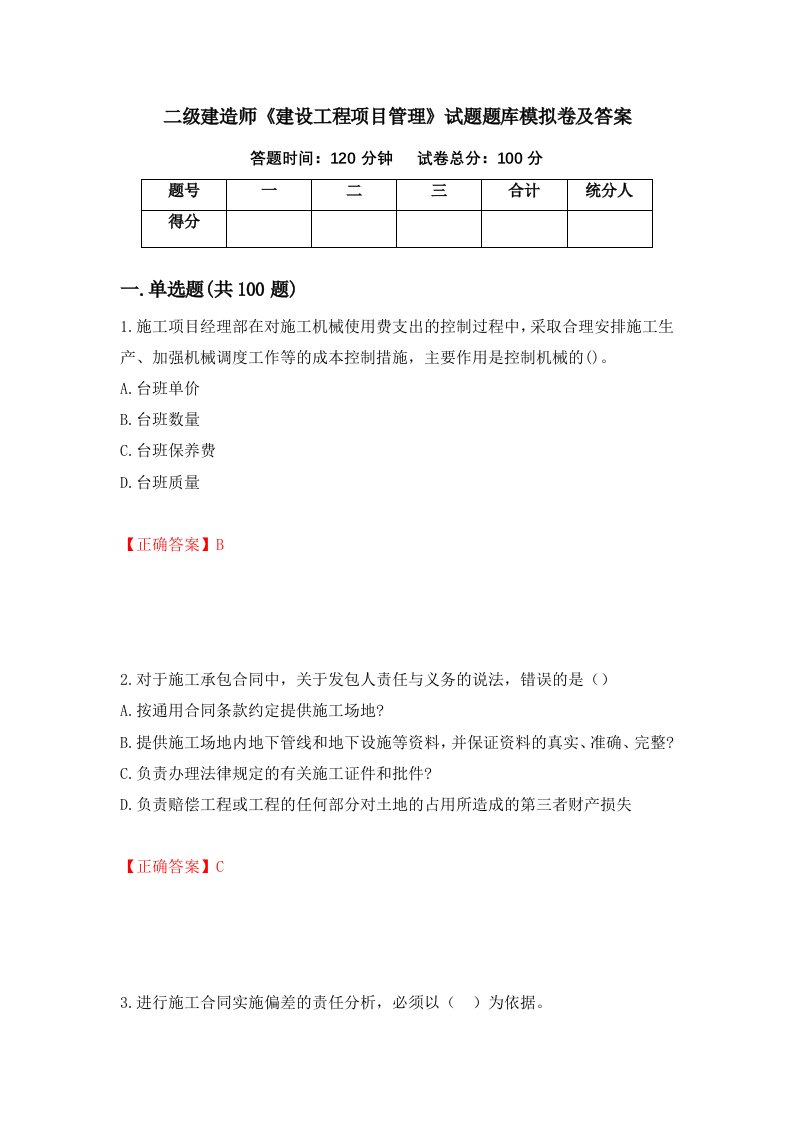 二级建造师建设工程项目管理试题题库模拟卷及答案88