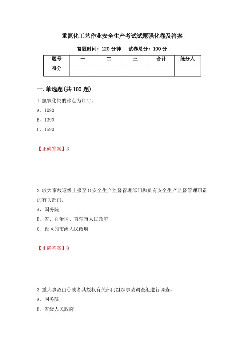 重氮化工艺作业安全生产考试试题强化卷及答案98