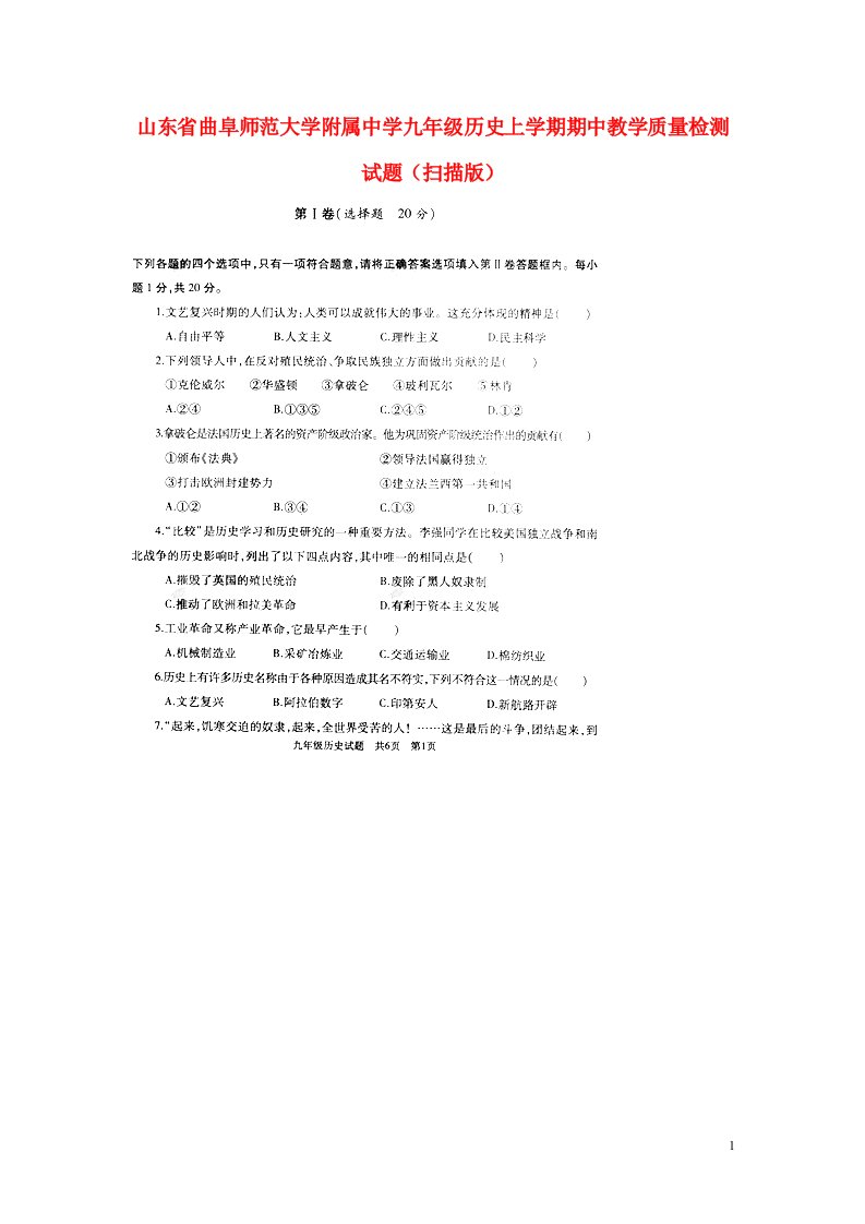 山东省曲阜师范大学附属中学九级历史上学期期中教学质量检测试题（扫描版）