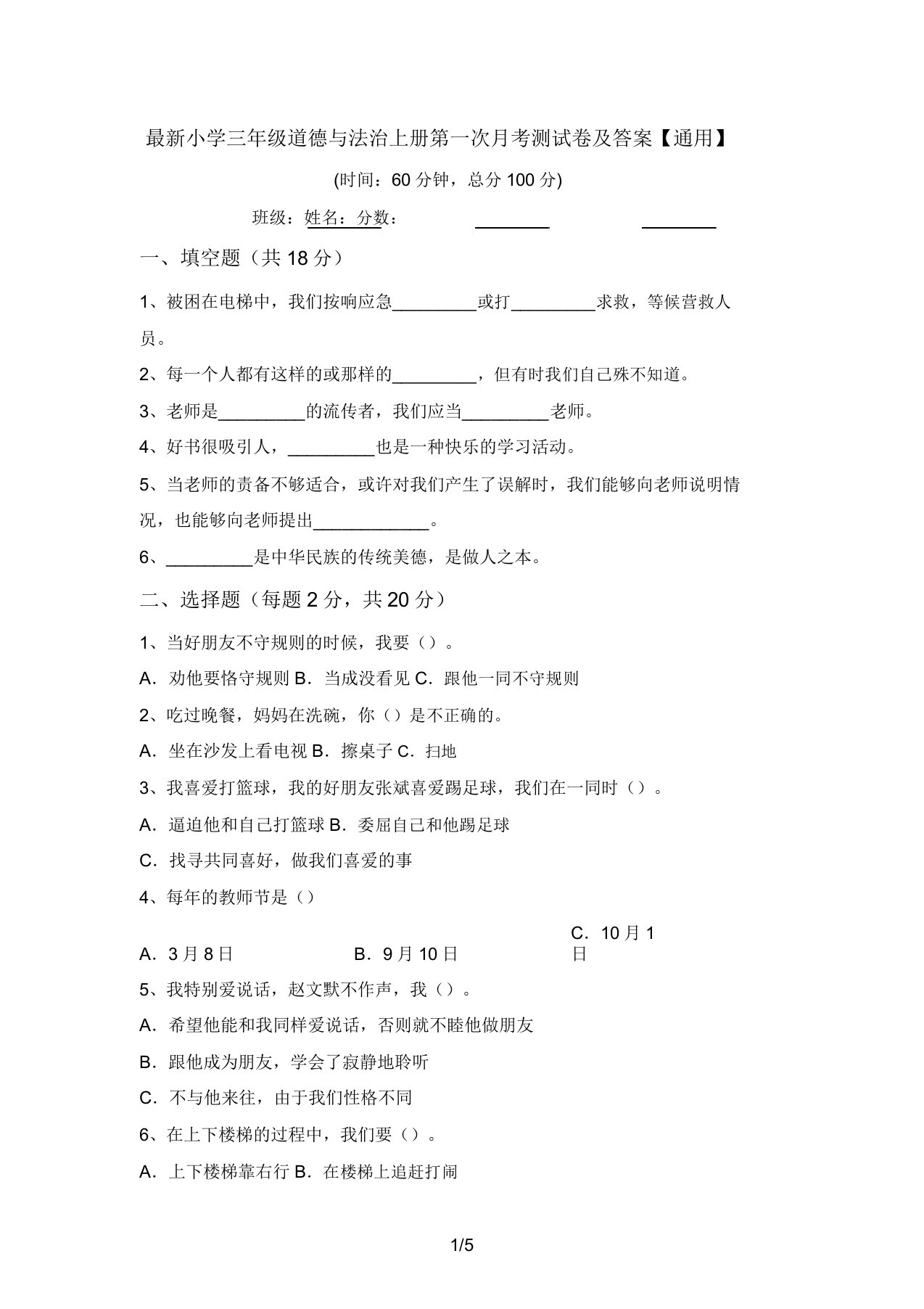 最新小学三年级道德与法治上册第一次月考测试卷及答案【通用】