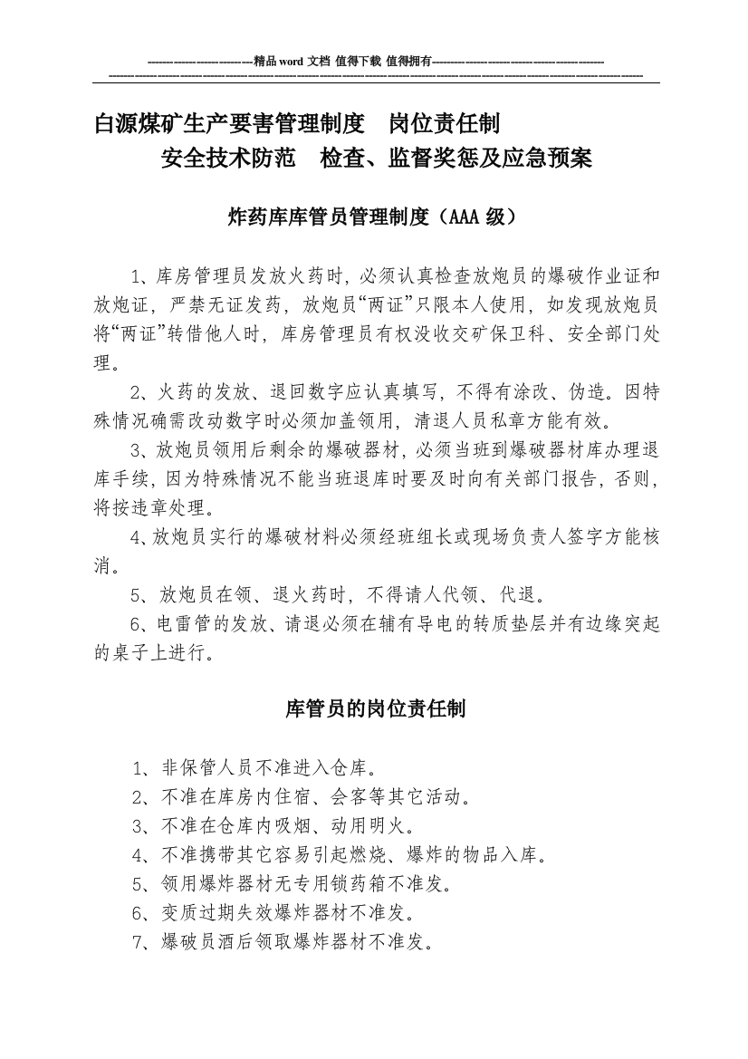 白源煤矿生产要害管理制度--岗位责任制--安全技术防范--检查、监督奖惩及应急预案