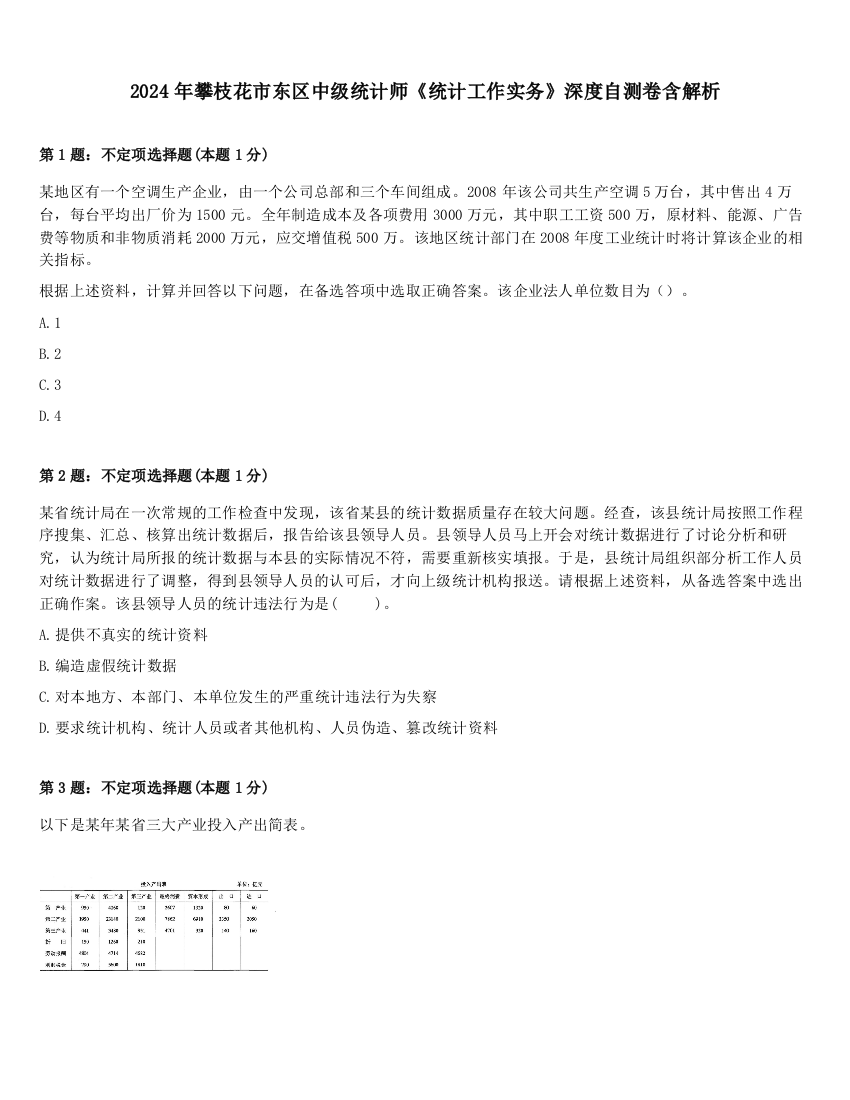 2024年攀枝花市东区中级统计师《统计工作实务》深度自测卷含解析