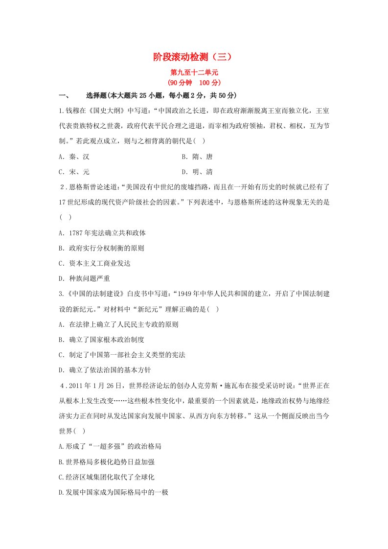 2014高中历史一轮复习阶段滚动检测(三)(含解析)第九至十二单元