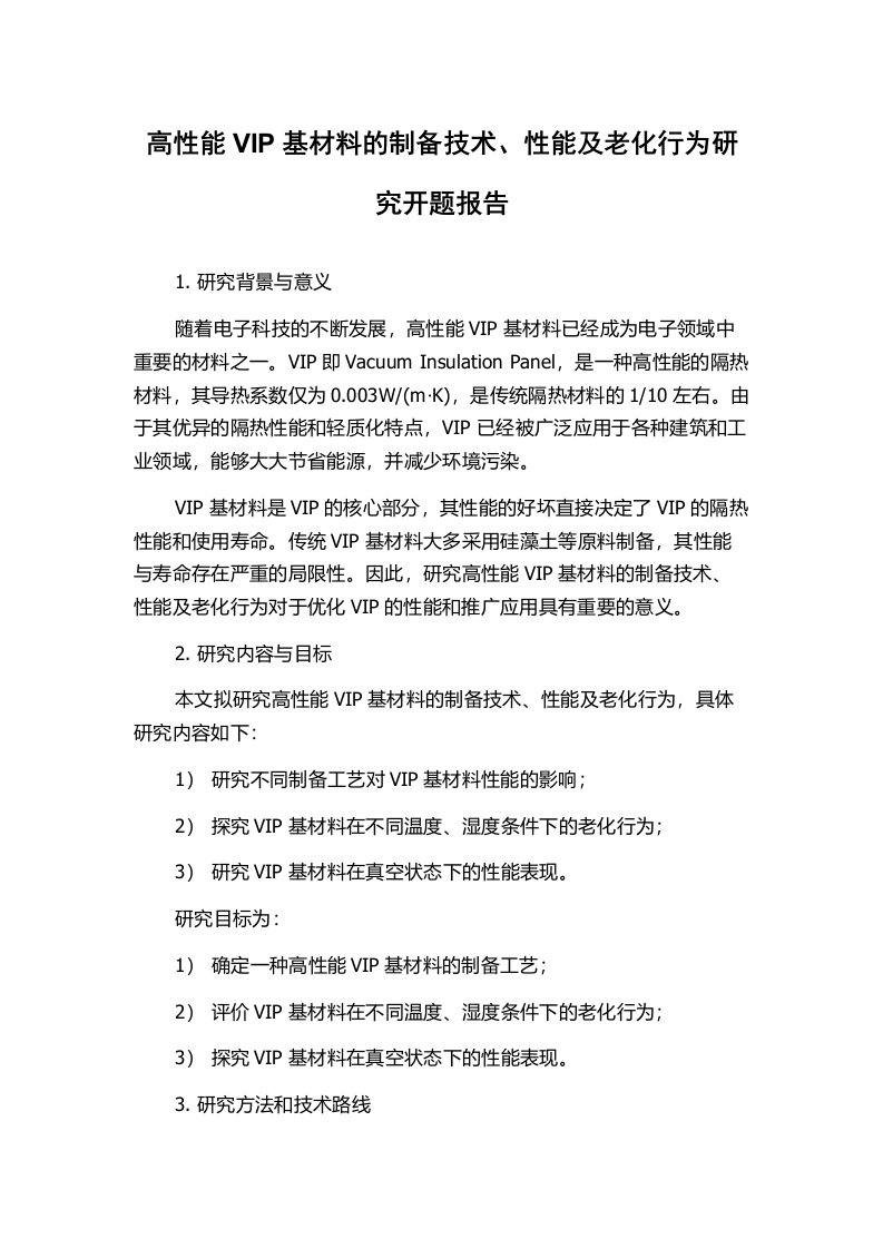 高性能VIP基材料的制备技术、性能及老化行为研究开题报告