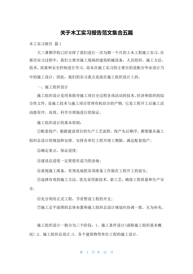 关于木工实习报告范文集合五篇