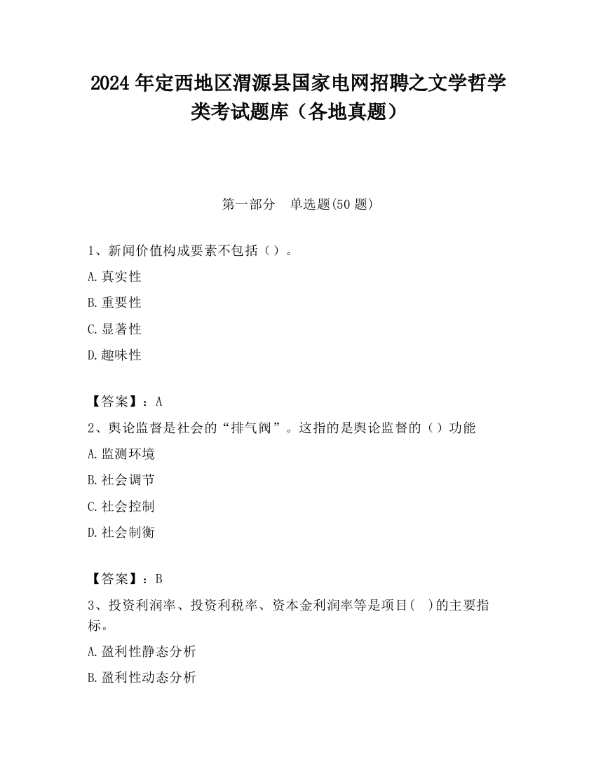 2024年定西地区渭源县国家电网招聘之文学哲学类考试题库（各地真题）