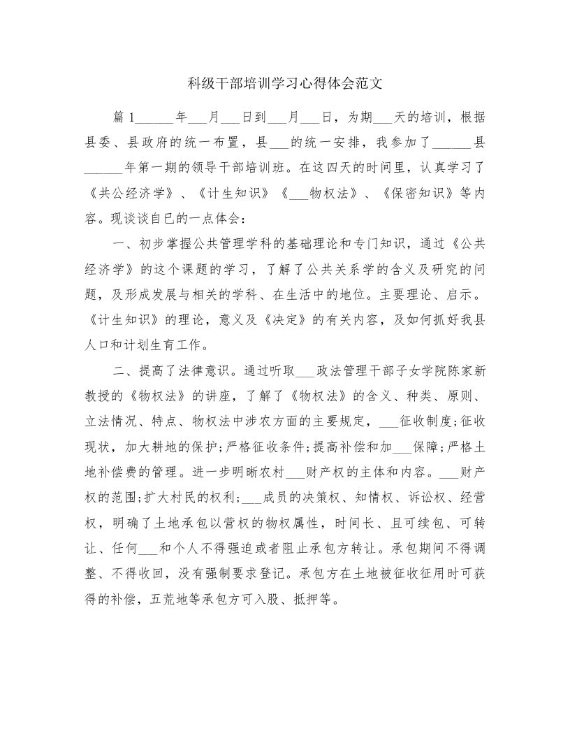 科级干部培训学习心得体会范文