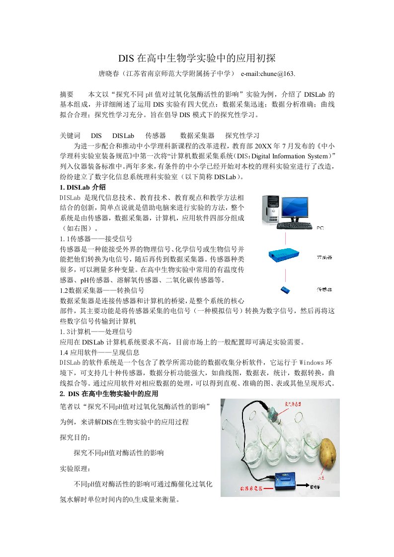 生物科技-DIS在高中生物学实验中的应用初探南京唐晓春