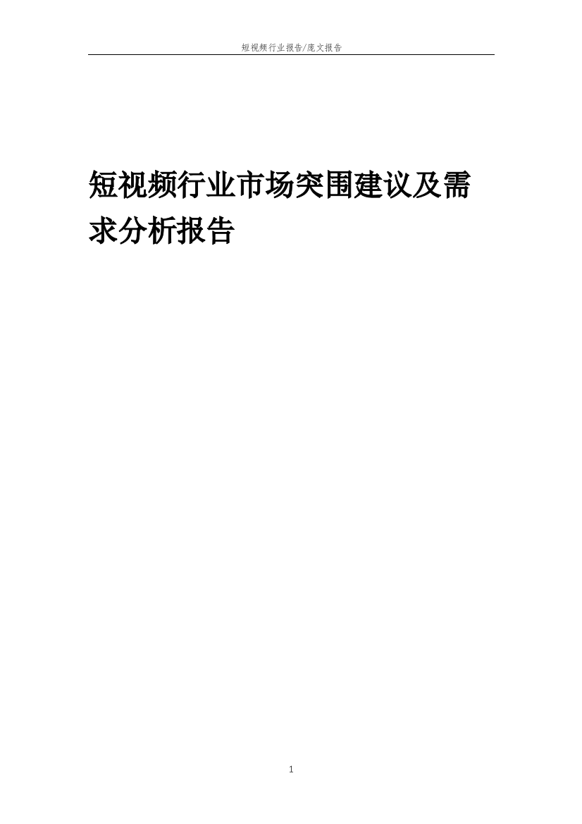 2023年短视频行业市场突围建议及需求分析报告