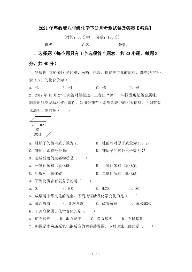 2021年粤教版八年级化学下册月考测试卷及答案精选