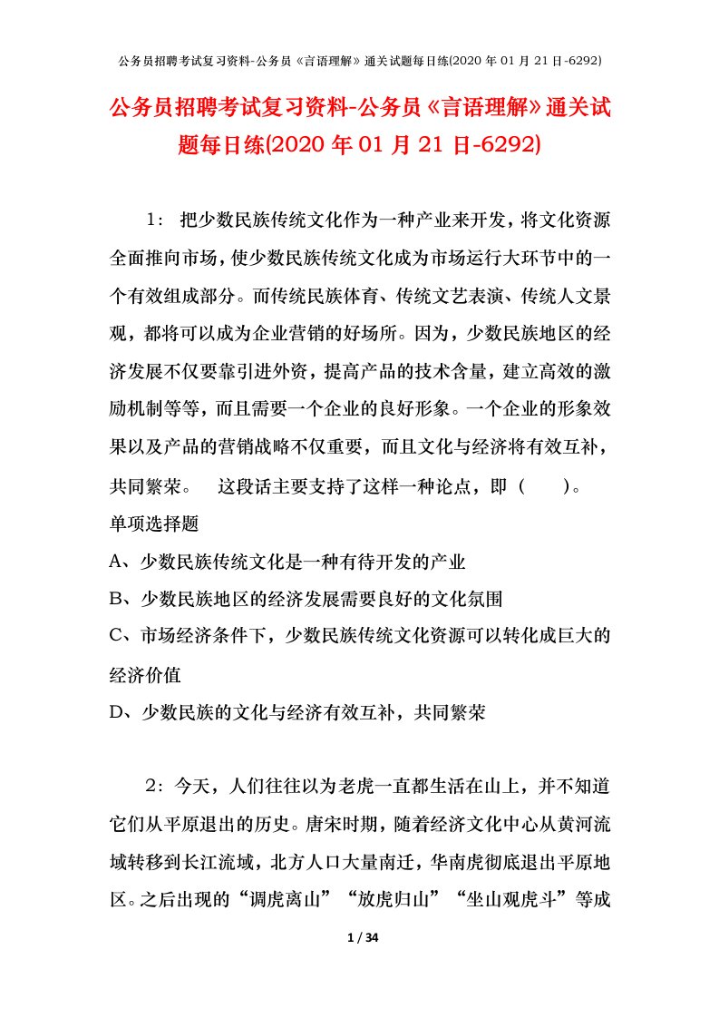 公务员招聘考试复习资料-公务员言语理解通关试题每日练2020年01月21日-6292