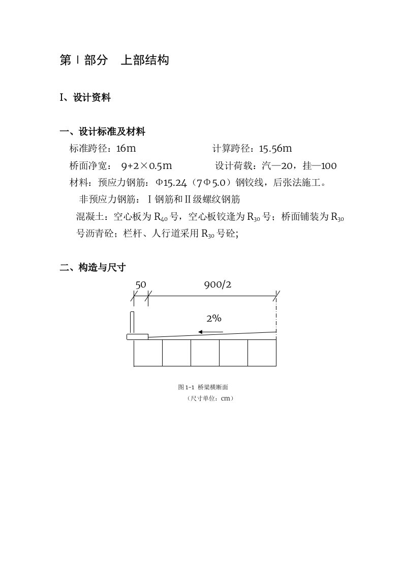 后张法预应力混凝土空心板桥设计计算书