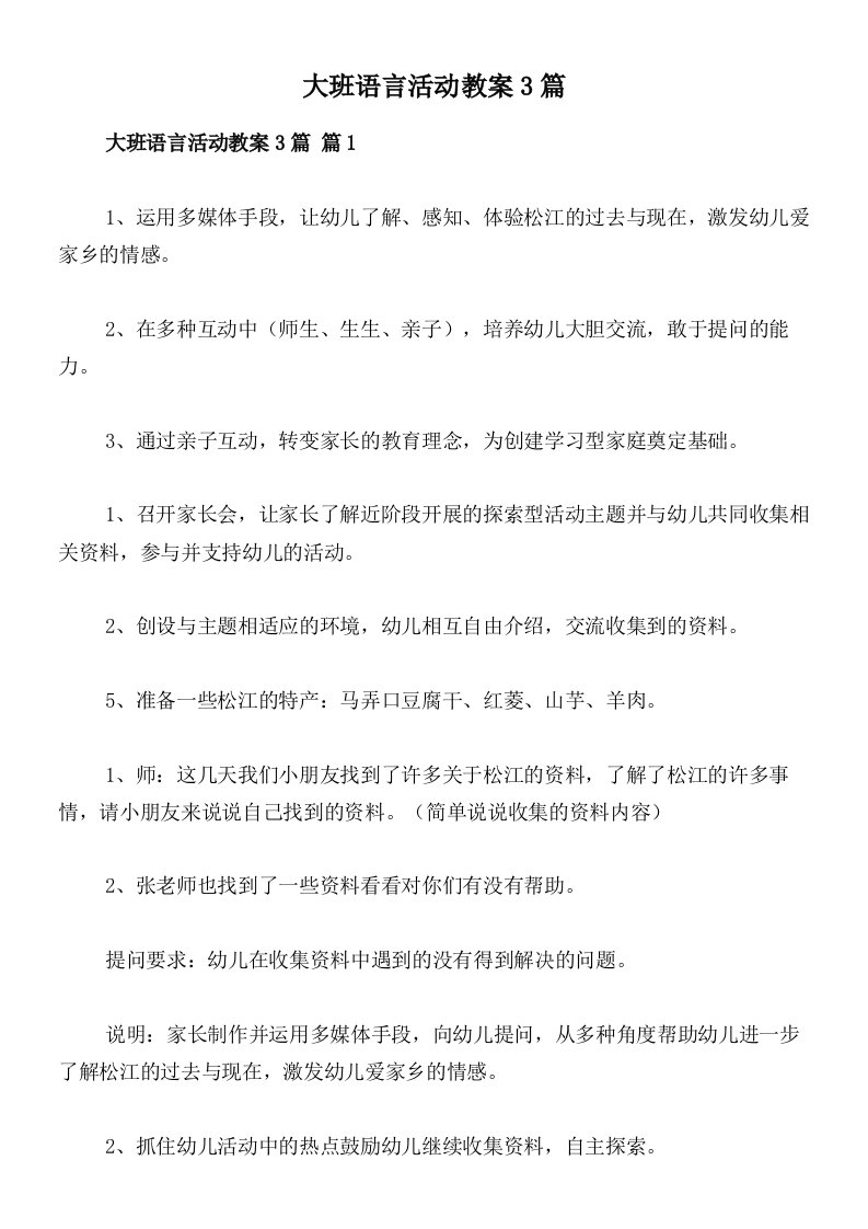 大班语言活动教案3篇