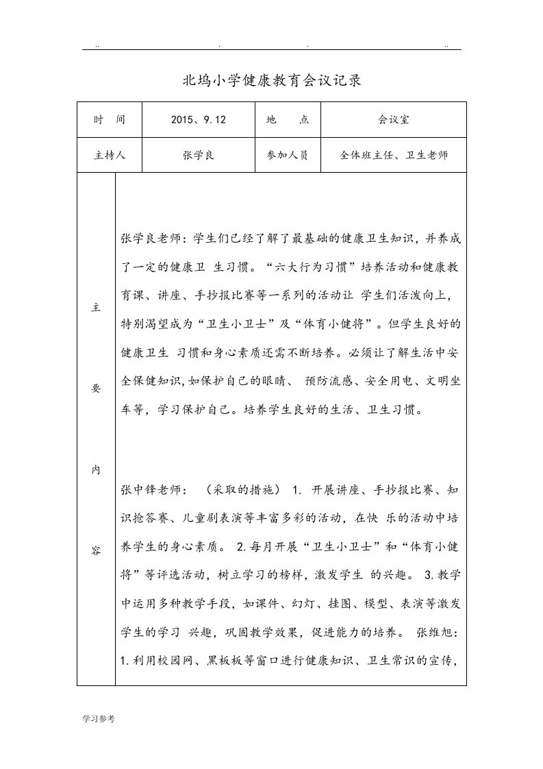 某小学健康教育会议记录文本