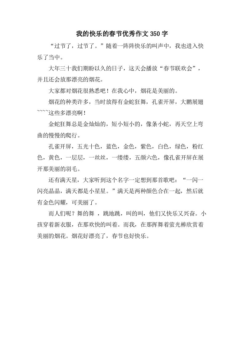 我的快乐的春节作文350字