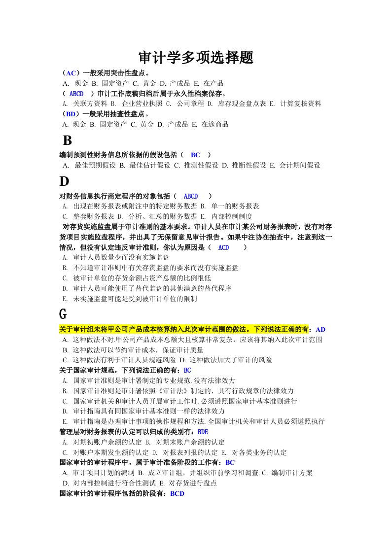 审计学阶段测试多项选择题