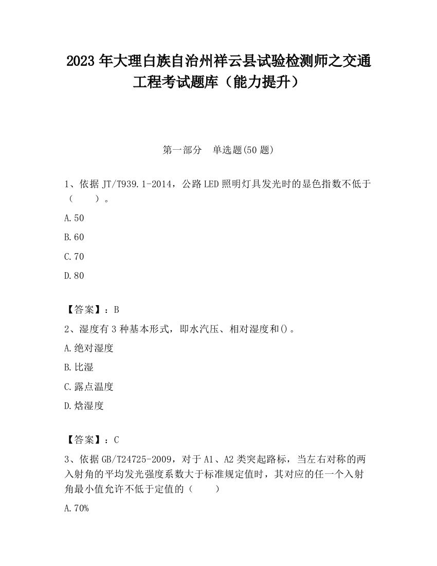 2023年大理白族自治州祥云县试验检测师之交通工程考试题库（能力提升）