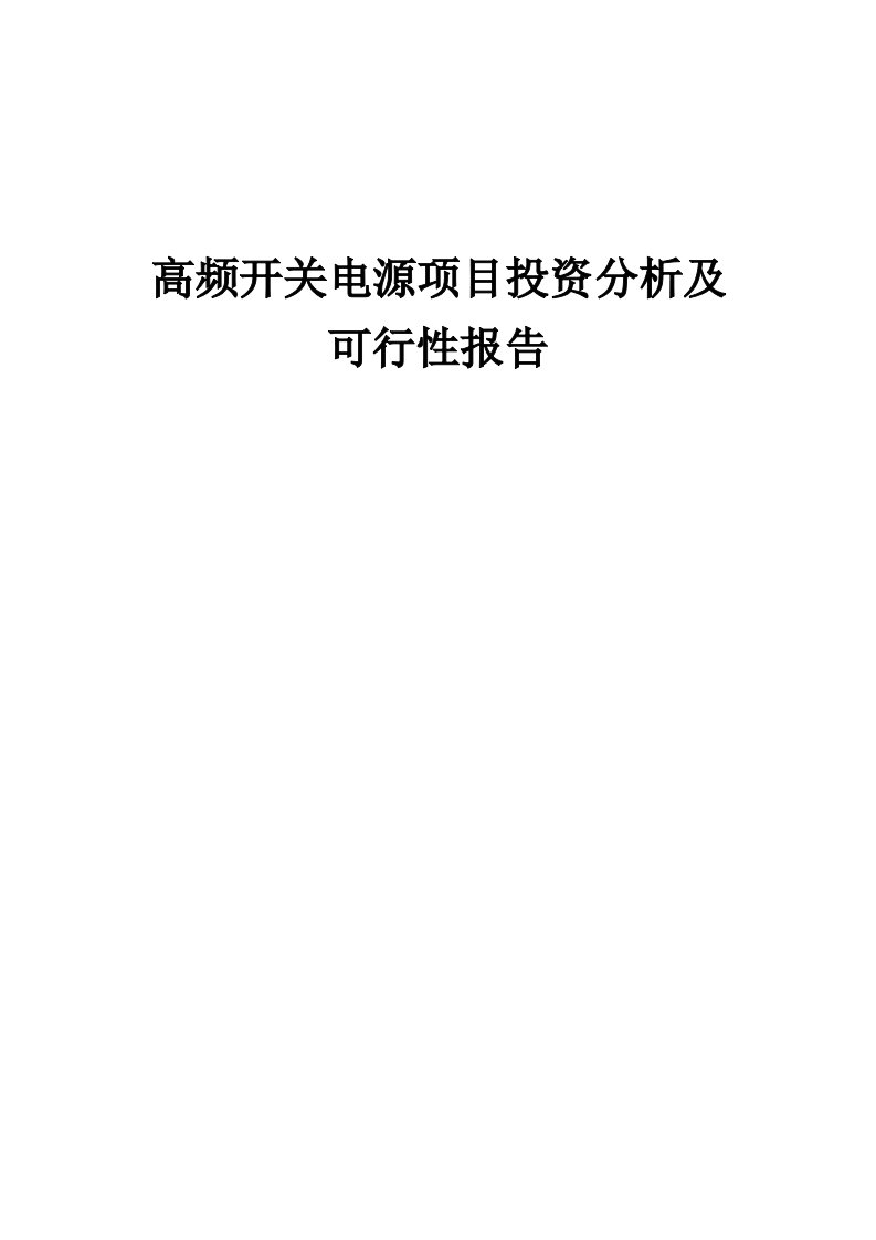 2024年高频开关电源项目投资分析及可行性报告