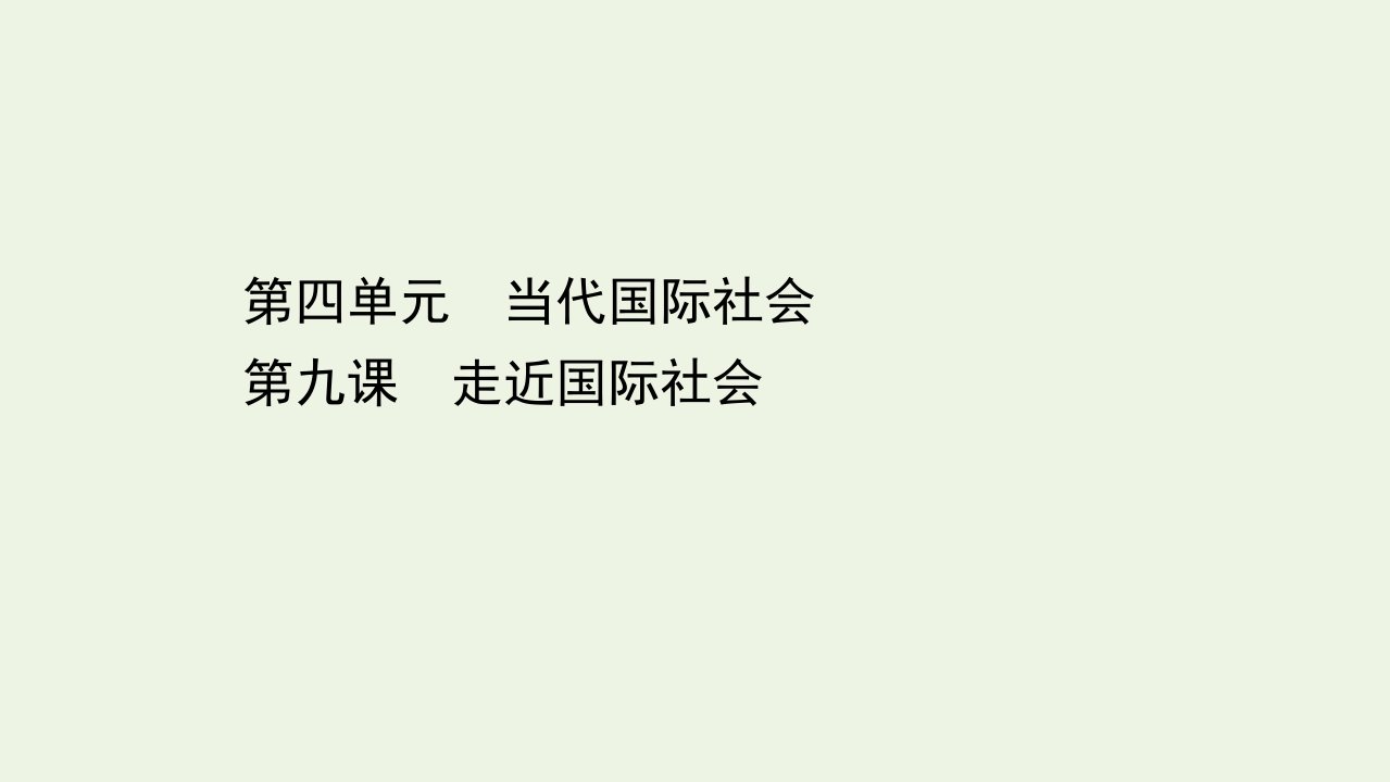 浙江专用高考政治一轮复习第一篇第四单元当代国际社会第九课走近国际社会课件新人教版必修2