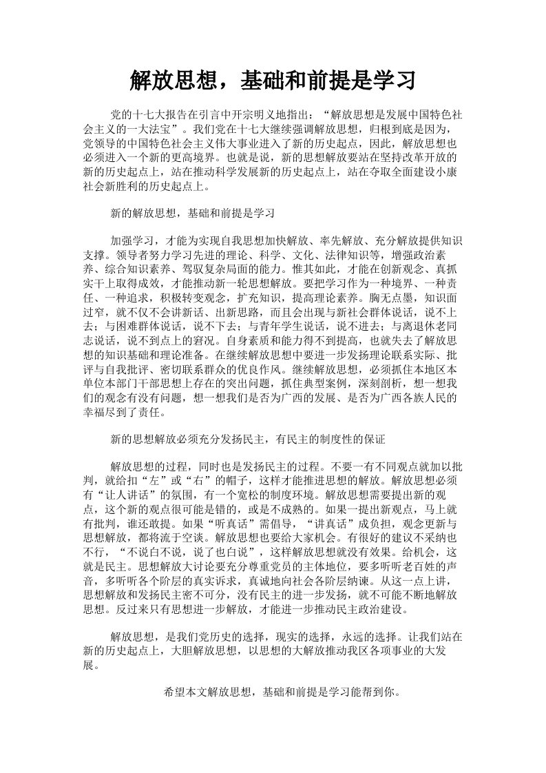 解放思想，基础和前提是学习