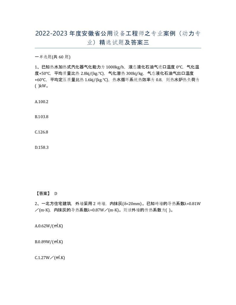 2022-2023年度安徽省公用设备工程师之专业案例动力专业试题及答案三