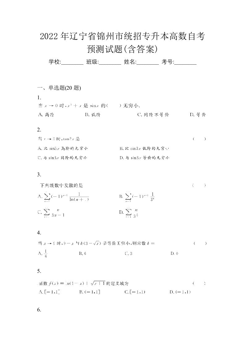 2022年辽宁省锦州市统招专升本高数自考预测试题含答案