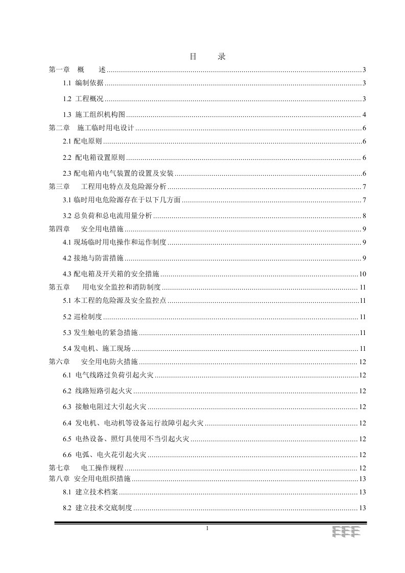 江苏污水处理厂工程施工临时用电方案